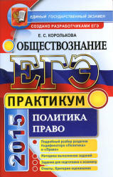 ЕГЭ 2015. Обществознание. Практикум. Политика. Право - Королькова Е.С.  - Скачать презентации бесплатно | Читать или скачать учебники для школы онлайн бесплатно ☑ Школьные учебники school-textbook.com