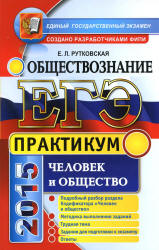 ЕГЭ 2015. Обществознание. Практикум. Человек и общество - Рутковская Е.Л.  - Скачать презентации бесплатно | Читать или скачать учебники для школы онлайн бесплатно ☑ Школьные учебники school-textbook.com
