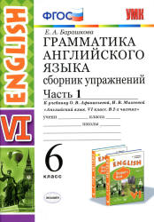 Грамматика английского языка. Сборник упражнений. 6 класс. В 2 ч. К учебнику - Афанасьевой, Михеевой., Барашкова Е.А.  - Скачать презентации бесплатно | Читать или скачать учебники для школы онлайн бесплатно ☑ Школьные учебники school-textbook.com