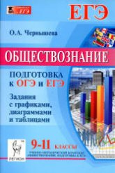 Обществознание. 9-11 классы. Подготовка к ОГЭ и ЕГЭ. Задания с графиками, диаграммами и таблицами - Чернышева О.А. - Читать или скачать учебники для школы онлайн бесплатно | Школьные учебники ┃ Учебники для студентов на gdz-books.ru