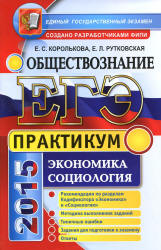 ЕГЭ 2015. Обществознание. Практикум. Экономика. Социология - Королькова Е.С., Рутковская Е.Л.  - Скачать презентации бесплатно | Читать или скачать учебники для школы онлайн бесплатно ☑ Школьные учебники school-textbook.com