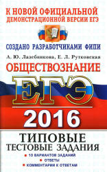 ЕГЭ 2016. Обществознание. Типовые тестовые задания - Лазебникова А.Ю., Рутковская Е.Л.  - Скачать презентации бесплатно | Читать или скачать учебники для школы онлайн бесплатно ☑ Школьные учебники school-textbook.com