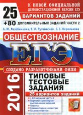 ЕГЭ 2016. Обществознание. 25 вариантов типовых тестовых заданий + 80 дополнительных заданий части 2 - Лазебникова А.Ю., Рутковская Е.Л., Королькова Е.С.  - Скачать презентации бесплатно | Читать или скачать учебники для школы онлайн бесплатно ☑ Школьные учебники school-textbook.com