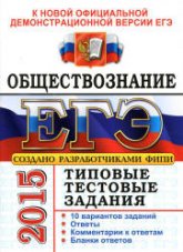 ЕГЭ 2015. Обществознание. Типовые тестовые задания - Лазебникова А.Ю., Рутковская Е.Л. (1 книга)  - Скачать презентации бесплатно | Читать или скачать учебники для школы онлайн бесплатно ☑ Школьные учебники school-textbook.com