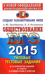 ЕГЭ 2015. Обществознание. Типовые тестовые задания - Лазебникова А.Ю., Рутковская Е.Л.(2 книга) - Читать или скачать учебники для школы онлайн бесплатно | Школьные учебники ┃ Учебники для студентов на gdz-books.ru