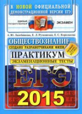 ЕГЭ 2015. Обществознание. Экзаменационные тесты. Практикум - Лазебникова А.Ю., Рутковская Е.Л., Королькова Е.С.  - Скачать презентации бесплатно | Читать или скачать учебники для школы онлайн бесплатно ☑ Школьные учебники school-textbook.com