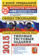 ЕГЭ 2015. Обществознание. 25 вариантов типовых тестовых заданий + 80 дополнительных заданий части 2 - Лазебникова А.Ю., Рутковская Е.Л., Королькова Е.С.  - Скачать презентации бесплатно | Читать или скачать учебники для школы онлайн бесплатно ☑ Школьные учебники school-textbook.com