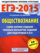 ЕГЭ 2015. Обществознание. Самое полное издание типовых вариантов заданий - Баранов П.А., Шевченко С.В.  - Скачать презентации бесплатно | Читать или скачать учебники для школы онлайн бесплатно ☑ Школьные учебники school-textbook.com
