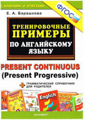 Тренировочные примеры по английскому языку: Present Continuous (Present Progressive) - Барашкова Е.А.  - Скачать презентации бесплатно | Читать или скачать учебники для школы онлайн бесплатно ☑ Школьные учебники school-textbook.com