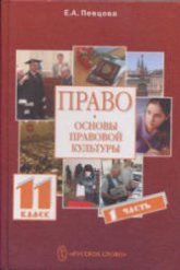 Право. Основы правовой культуры. 11 класс - Певцова Е.А.  - Скачать презентации бесплатно | Читать или скачать учебники для школы онлайн бесплатно ☑ Школьные учебники school-textbook.com