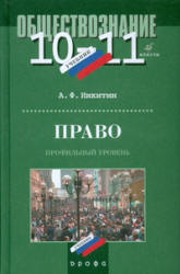 Право. 10-11 классы. Профильный уровень - Никитин А.Ф.  - Скачать презентации бесплатно | Читать или скачать учебники для школы онлайн бесплатно ☑ Школьные учебники school-textbook.com
