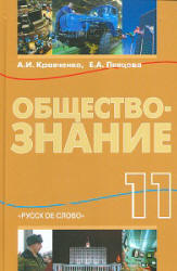 Обществознание. 11 класс - Кравченко А.И., Певцова Е.А.  - Скачать презентации бесплатно | Читать или скачать учебники для школы онлайн бесплатно ☑ Школьные учебники school-textbook.com