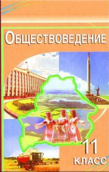 Обществоведение. 11 класс. Вишневский М.И. и др.  - Скачать презентации бесплатно | Читать или скачать учебники для школы онлайн бесплатно ☑ Школьные учебники school-textbook.com