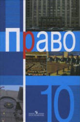 Право. 10 класс. Профильный уровень - Боголюбов Л.Н. и др. - Читать или скачать учебники для школы онлайн бесплатно | Школьные учебники ┃ Учебники для студентов на gdz-books.ru