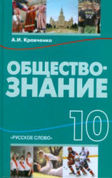 Обществознание. 10 класс - Кравченко А.И.  - Скачать презентации бесплатно | Читать или скачать учебники для школы онлайн бесплатно ☑ Школьные учебники school-textbook.com