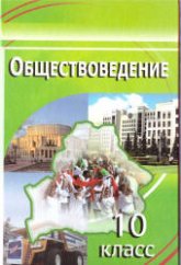Обществоведение. 10 класс - Вишневский М.И. и др.  - Скачать презентации бесплатно | Читать или скачать учебники для школы онлайн бесплатно ☑ Школьные учебники school-textbook.com