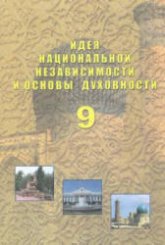 Идея национальной независимости и основы духовности - 9 класс. Костецкий В.А. и др. - Читать или скачать учебники для школы онлайн бесплатно | Школьные учебники ┃ Учебники для студентов на gdz-books.ru