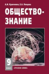 Обществознание. Учебник для 9 класса - Кравченко А.И., Певцова Е.А.  - Скачать презентации бесплатно | Читать или скачать учебники для школы онлайн бесплатно ☑ Школьные учебники school-textbook.com