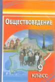 Обществоведение. 9 класс - Вишневский М.И. и др. - Читать или скачать учебники для школы онлайн бесплатно | Школьные учебники ┃ Учебники для студентов на gdz-books.ru