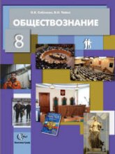 Обществознание. 8 класс - Соболева О.Б., Чайка В.Н.  - Скачать презентации бесплатно | Читать или скачать учебники для школы онлайн бесплатно ☑ Школьные учебники school-textbook.com