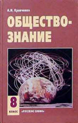 Обществознание. Учебник для 8 класса - Кравченко А.И. - Читать или скачать учебники для школы онлайн бесплатно | Школьные учебники ┃ Учебники для студентов на gdz-books.ru