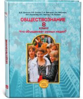 Обществознание. 8 класс - Данилов Д.Д., Сизова Е.В., Давыдова С.М. и др. - Читать или скачать учебники для школы онлайн бесплатно | Школьные учебники ┃ Учебники для студентов на gdz-books.ru