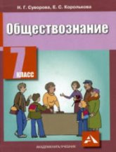 Обществознание. 7 класс - Суворова Н.Г., Королькова Е.С. - Читать или скачать учебники для школы онлайн бесплатно | Школьные учебники ┃ Учебники для студентов на gdz-books.ru