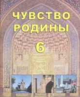 Чувство Родины. 6 класс - Костецкий В.А., Маметова Г.У. и др. - Скачать презентации бесплатно | Читать или скачать учебники для школы онлайн бесплатно ☑ Школьные учебники school-textbook.com