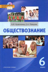 Обществознание. Учебник для 6 класса - Кравченко А.И., Певцова Е.А. - Скачать презентации бесплатно | Читать или скачать учебники для школы онлайн бесплатно ☑ Школьные учебники school-textbook.com