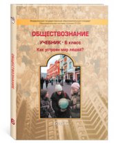 Обществознание. 6 класс - Данилов Д.Д., Сизова Е.В. и др.  - Скачать презентации бесплатно | Читать или скачать учебники для школы онлайн бесплатно ☑ Школьные учебники school-textbook.com