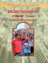 Обществознание. Учебник для 7 класса - Данилов Д.Д., Давыдова С.М. и др.  - Скачать презентации бесплатно | Читать или скачать учебники для школы онлайн бесплатно ☑ Школьные учебники school-textbook.com