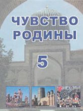 Чувство Родины. 5 класс - Костецкий В.А., Маметова Г.У. и др.  - Скачать презентации бесплатно | Читать или скачать учебники для школы онлайн бесплатно ☑ Школьные учебники school-textbook.com