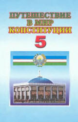 Путешествие в мир Конституции. 5 класс - Костецкий В.А. и др.  - Скачать презентации бесплатно | Читать или скачать учебники для школы онлайн бесплатно ☑ Школьные учебники school-textbook.com