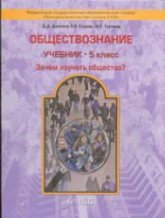 Обществознание. 5 класс - Данилов Д.Д., Сизова Е.В. и др.  - Скачать презентации бесплатно | Читать или скачать учебники для школы онлайн бесплатно ☑ Школьные учебники school-textbook.com