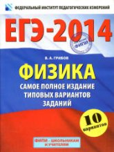 ЕГЭ-2014. Физика. Самое полное издание типовых вариантов заданий - Грибов В.А.  - Скачать презентации бесплатно | Читать или скачать учебники для школы онлайн бесплатно ☑ Школьные учебники school-textbook.com