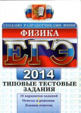 ЕГЭ 2014. Физика. Типовые тестовые задания - Кабардин О.Ф., Кабардина С.И., Орлов В.А. - Читать или скачать учебники для школы онлайн бесплатно | Школьные учебники ┃ Учебники для студентов на gdz-books.ru