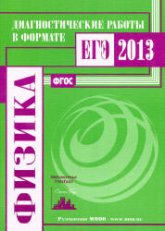 ЕГЭ-2014. Физика. Диагностические работы - Вишнякова Е.А. и др.  - Скачать презентации бесплатно | Читать или скачать учебники для школы онлайн бесплатно ☑ Школьные учебники school-textbook.com