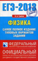 ЕГЭ-2013. Физика. Самое полное издание типовых вариантов заданий - Грибов В.А.  - Скачать презентации бесплатно | Читать или скачать учебники для школы онлайн бесплатно ☑ Школьные учебники school-textbook.com