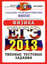 ЕГЭ 2013. Физика. Типовые тестовые задания - Кабардин О.Ф., Кабардина С.И., Орлов В.А.  - Скачать презентации бесплатно | Читать или скачать учебники для школы онлайн бесплатно ☑ Школьные учебники school-textbook.com