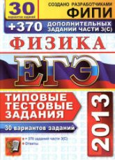 ЕГЭ 2013. Физика. 30 вариантов типовых тестовых заданий и 370 дополнительных заданий части 3(С) - Кабардин О.Ф. и др. - Читать или скачать учебники для школы онлайн бесплатно | Школьные учебники ┃ Учебники для студентов на gdz-books.ru