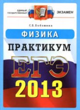 ЕГЭ 2013. Физика. Практикум по выполнению типовых тестовых заданий ЕГЭ - Бобошина С.Б.  - Скачать презентации бесплатно | Читать или скачать учебники для школы онлайн бесплатно ☑ Школьные учебники school-textbook.com