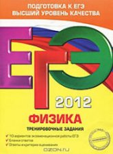 ЕГЭ 2013. Физика. Тренировочные задания - Фадеева А.А.  - Скачать презентации бесплатно | Читать или скачать учебники для школы онлайн бесплатно ☑ Школьные учебники school-textbook.com