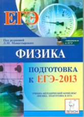 Физика. Подготовка к ЕГЭ-2013 - Под ред. Монастырского Л.М.  - Скачать презентации бесплатно | Читать или скачать учебники для школы онлайн бесплатно ☑ Школьные учебники school-textbook.com
