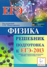 Физика. Подготовка к ЕГЭ-2013. Решебник - Под ред. Монастырского Л.М. - Читать или скачать учебники для школы онлайн бесплатно | Школьные учебники ┃ Учебники для студентов на gdz-books.ru