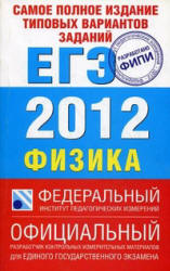 Самое полное издание типовых вариантов заданий ЕГЭ: 2012. Физика - Грибов В.А.  - Скачать презентации бесплатно | Читать или скачать учебники для школы онлайн бесплатно ☑ Школьные учебники school-textbook.com