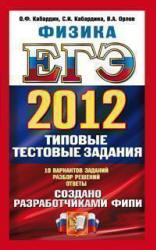 ЕГЭ 2012. Физика. Типовые тестовые задания - Кабардин О.Ф., Кабардина С.И., Орлов В.А.  - Скачать презентации бесплатно | Читать или скачать учебники для школы онлайн бесплатно ☑ Школьные учебники school-textbook.com