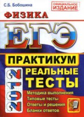 ЕГЭ 2012. Физика. Практикум по выполнению типовых тестовых заданий ЕГЭ - Бобошина С.Б.  - Скачать презентации бесплатно | Читать или скачать учебники для школы онлайн бесплатно ☑ Школьные учебники school-textbook.com
