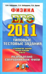 ЕГЭ 2011. Физика. Типовые тестовые задания - Кабардин О.Ф., Кабардина С.И., Орлов В.А.  - Скачать презентации бесплатно | Читать или скачать учебники для школы онлайн бесплатно ☑ Школьные учебники school-textbook.com