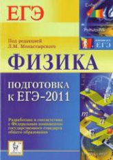 Физика. Подготовка к ЕГЭ-2011 - Под ред. Монастырского Л.М.  - Скачать презентации бесплатно | Читать или скачать учебники для школы онлайн бесплатно ☑ Школьные учебники school-textbook.com