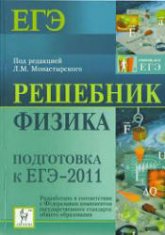 Физика. Подготовка к ЕГЭ-2011. Решебник - Под ред. Монастырского Л.М.  - Скачать презентации бесплатно | Читать или скачать учебники для школы онлайн бесплатно ☑ Школьные учебники school-textbook.com